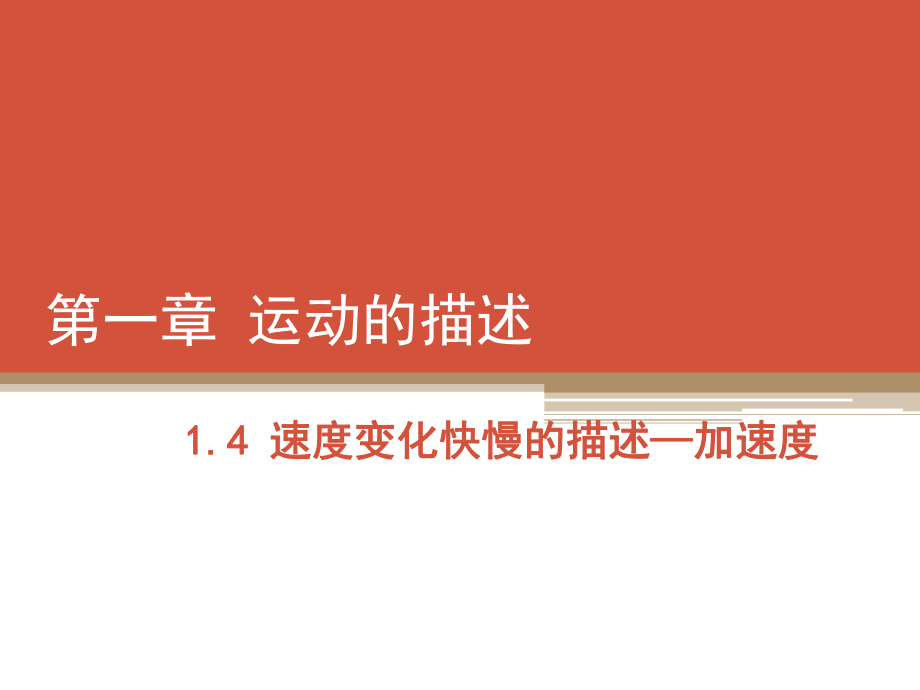 （2021新人教版）高中物理必修第一册1.4 《速度变化快慢的描述-加速度》ppt课件.pptx_第1页