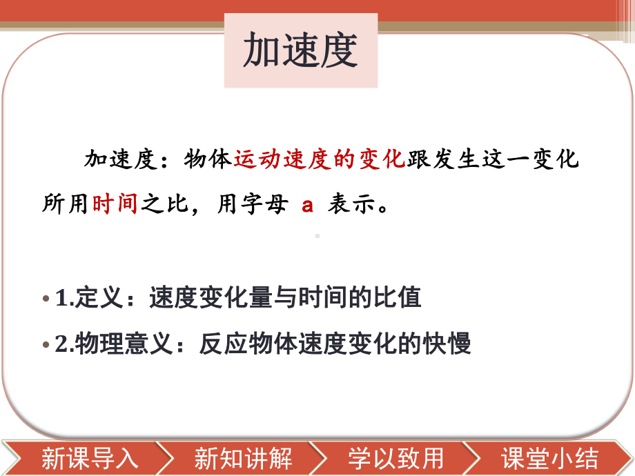 （2021新人教版）高中物理必修第一册1.4 《速度变化快慢的描述-加速度》ppt课件.pptx_第2页