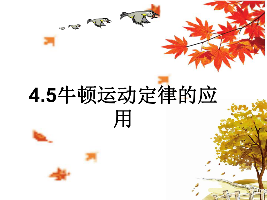 （2021新人教版）高中物理必修第一册4.5 牛顿运动定律的应用ppt课件.ppt_第1页