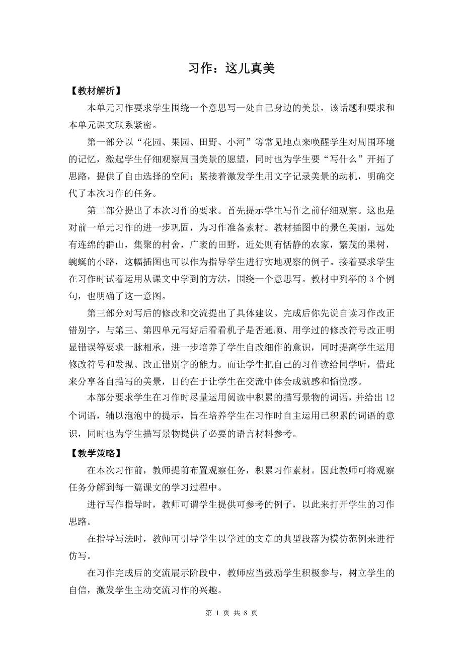 （统编版）三年级上册语文《习作：这儿真美》优质课教案.docx_第1页