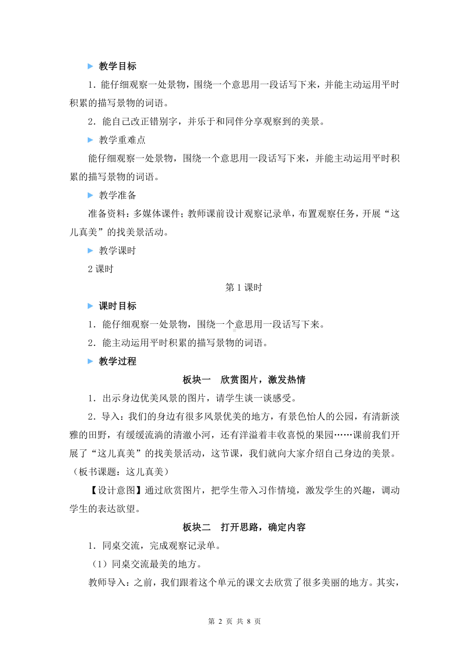 （统编版）三年级上册语文《习作：这儿真美》优质课教案.docx_第2页