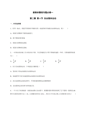 （2021新人教版）高中物理必修第一册2.4 自由落体运动暑假专题检测（必修一）.docx