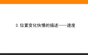 （2021新人教版）高中物理必修第一册1.3位置变化快慢的描述-速度ppt课件.ppt