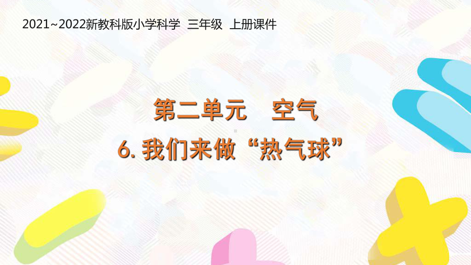 新教科版2021-2022三年级科学上册第二单元《6我们来做“热气球”》课件.pptx_第1页