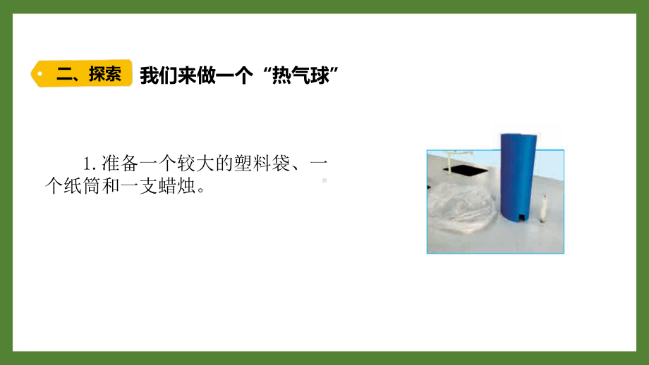 新教科版2021-2022三年级科学上册第二单元《6我们来做“热气球”》课件.pptx_第3页