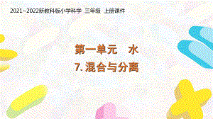 新教科版2021-2022三年级科学上册第一单元《7混合与分离》课件.pptx