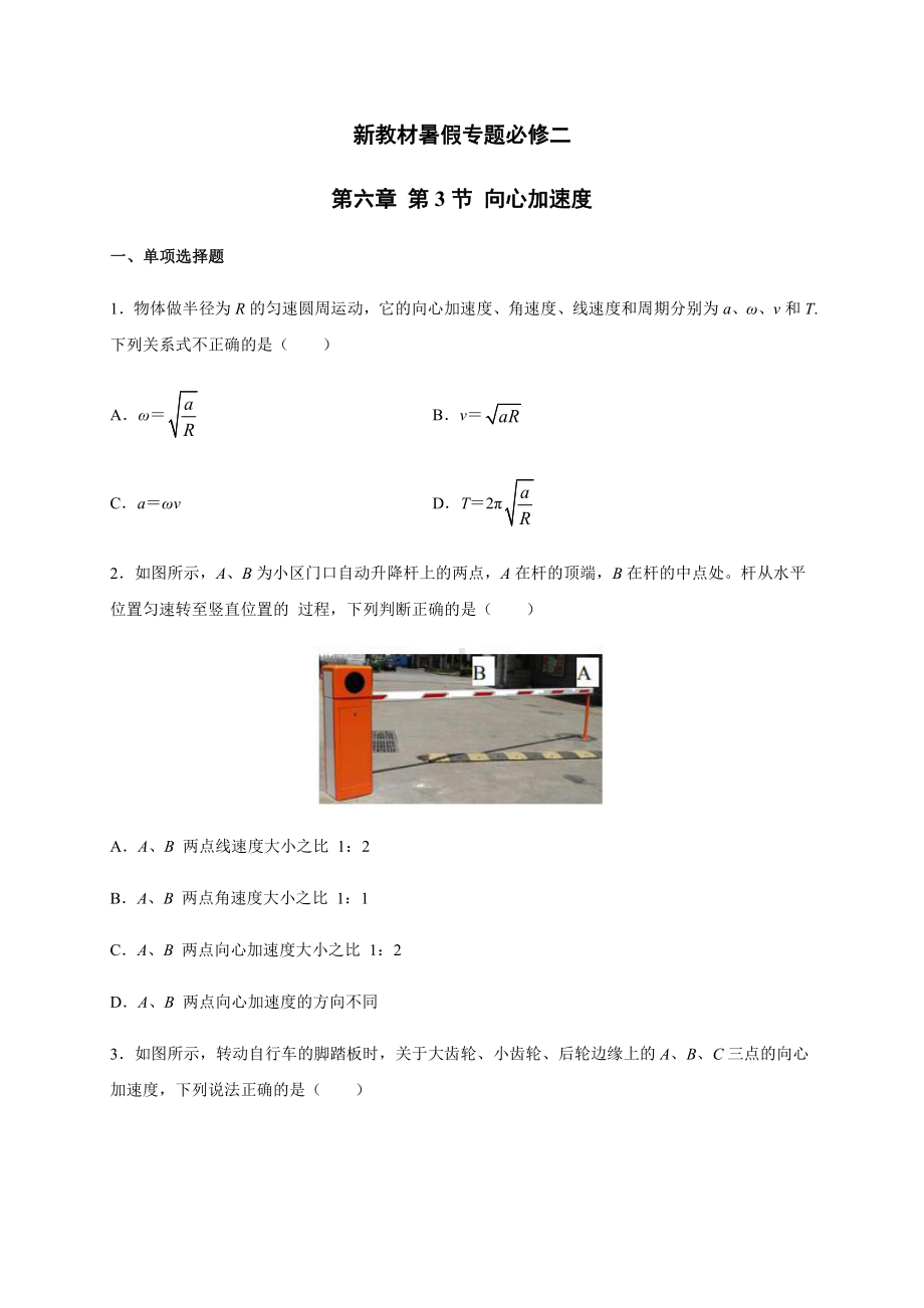 （2021新人教版）高中物理必修第一册6.3向心加速度暑假专题检测（必修二）.docx_第1页