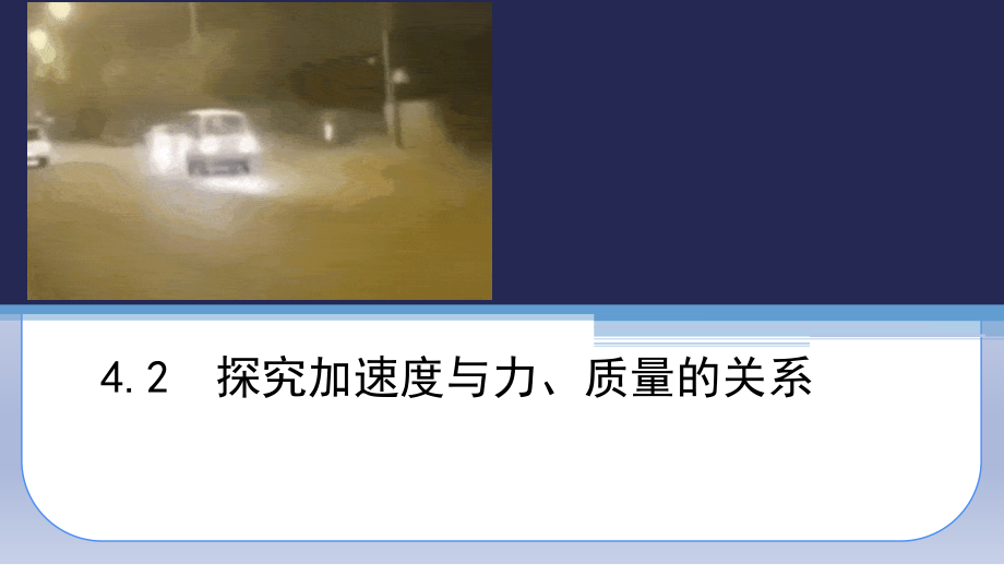 （2021新人教版）高中物理必修第一册4.2实验：探究加速度与力、质量的关系 ppt课件.zip