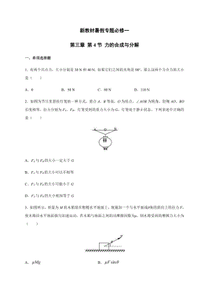 （2021新人教版）高中物理必修第一册3.4力的合成与分解暑假专题检测（必修一）.docx