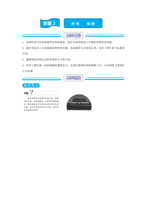 （2021新人教版）高中物理必修第一册暑假先修学案2时间 位移.doc