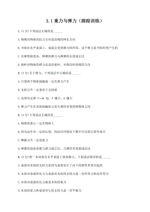 （2021新人教版）高中物理必修第一册3.1 重力与弹力—（答案含解析）跟踪训练.docx