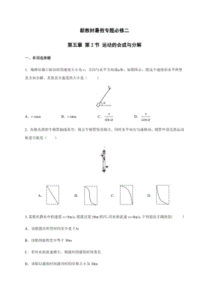 （2021新人教版）高中物理必修第一册5.2运动的合成与分解 暑假专题检测（必修二）.docx