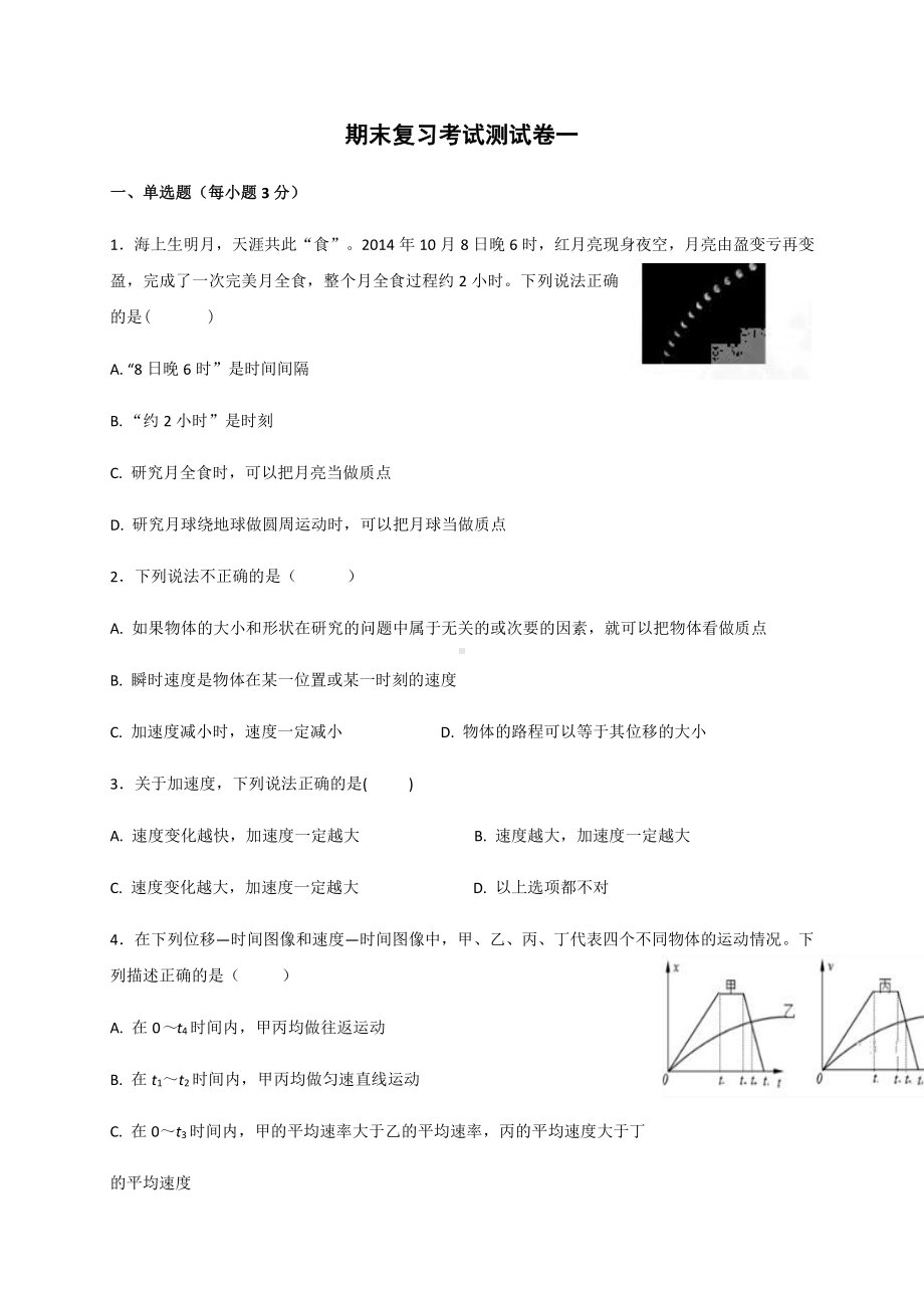 （2021新人教版）高中物理必修第一册期末复习考试测试卷一 —（答案含解析）跟踪训练.docx_第1页