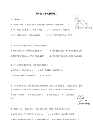 （2021新人教版）高中物理必修第一册期末复习考试测试卷二 —（答案含解析）跟踪训练.docx