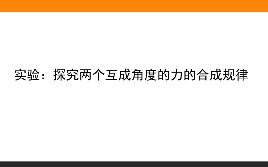 （2021新人教版）高中物理必修第一册实验：探究两个互成角度的力的合成规律ppt课件.ppt_第1页