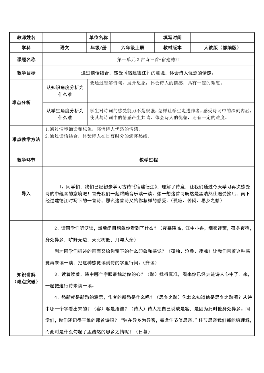 六年级语文上册教案：3 古诗词三首-宿建德江-部编版.docx_第1页