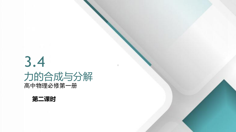 （2021新人教版）高中物理必修第一册3.4力的合成与分解（第二课时）ppt课件.pptx_第1页