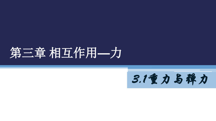 （2021新人教版）高中物理必修第一册 3.1重力与弹力ppt课件 .zip