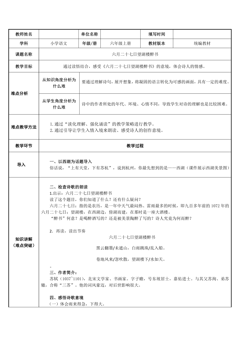 六年级语文上册教案：3 古诗词三首-六月二十七日望湖楼醉书-部编版(5).docx_第1页