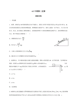 （2021新人教版）高中物理必修第一册4.3 牛顿第二定律—（答案含解析）跟踪训练.doc