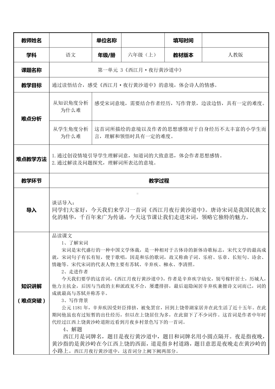 六年级语文上册教案：3 古诗词三首-西江月夜行黄沙道中-部编版10.docx_第1页