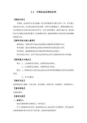 （2021新人教版）高中物理必修第一册4.5 牛顿运动定律的应用教案 .doc