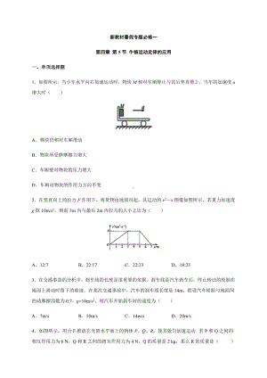 （2021新人教版）高中物理必修第一册4.5牛顿运动定律的应用 暑假专题检测（必修一）.docx