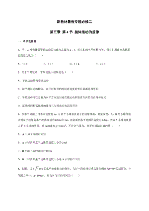 （2021新人教版）高中物理必修第一册5.4抛体运动的规律 暑假专题检测（必修二）.docx