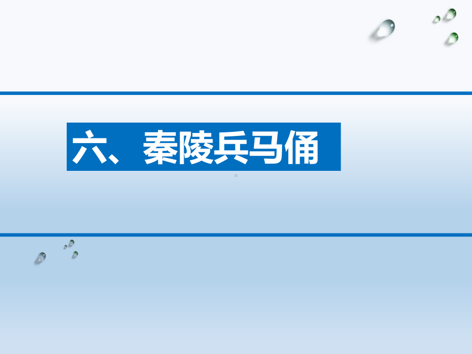 湘美版六年级上册《美术》6.秦陵兵马俑 ppt课件.ppt_第1页