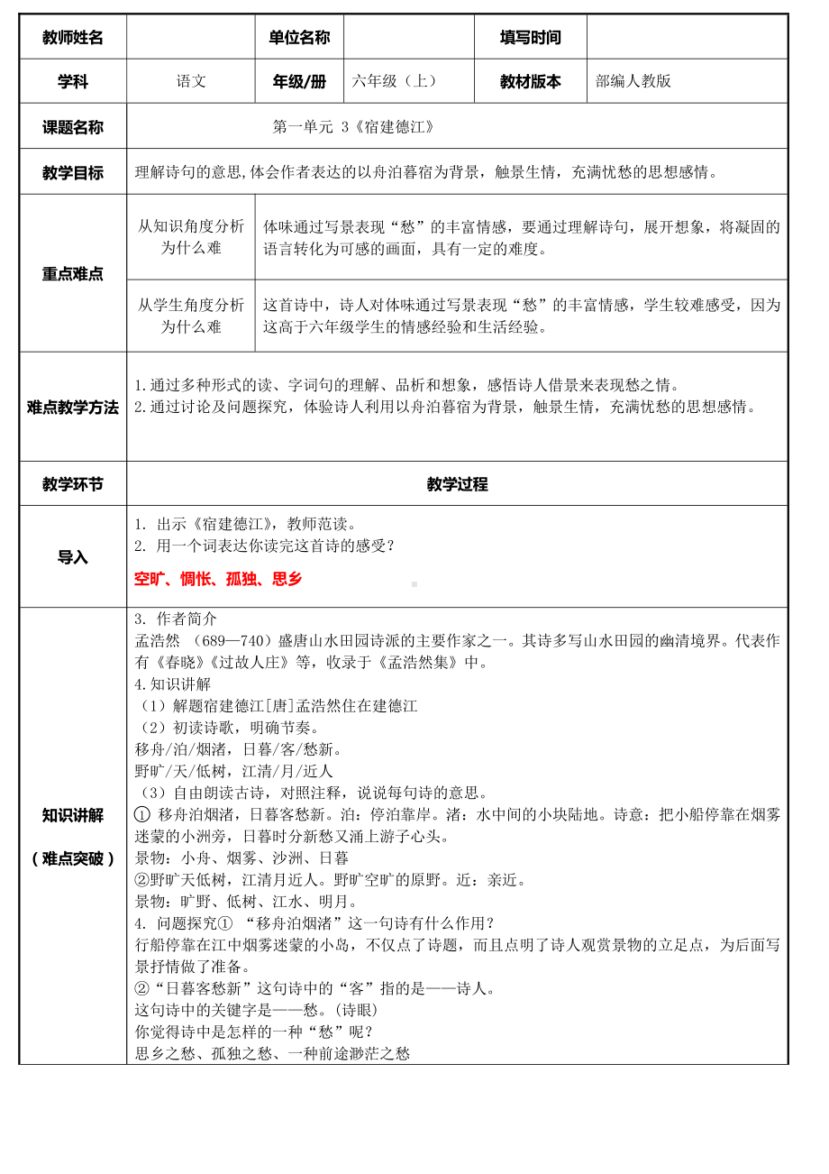 六年级语文上册教案：3 古诗词三首-宿建德江-部编版(10).docx_第1页