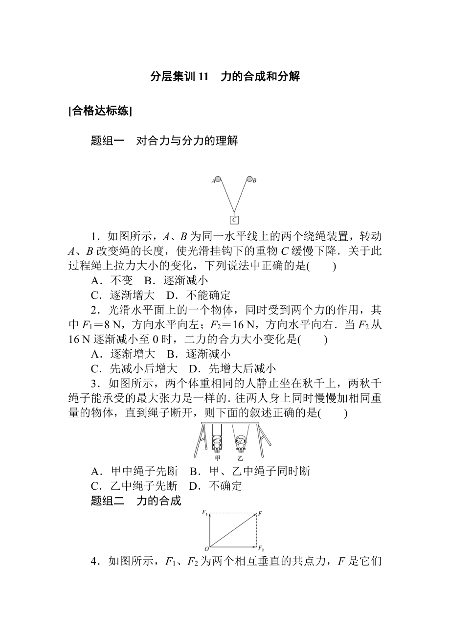 （2021新人教版）高中物理必修第一册分层集训11检测.doc_第1页