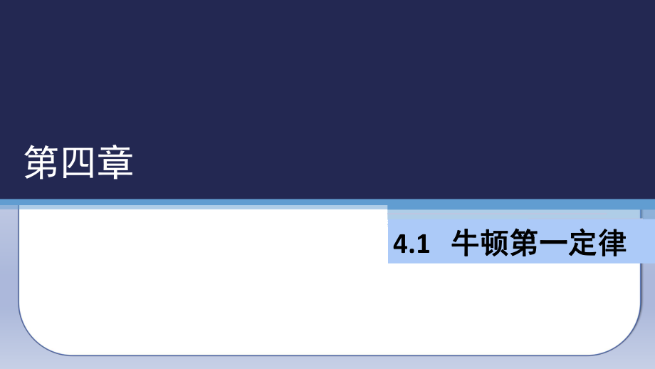 （2021新人教版）高中物理必修第一册 4.1牛顿第一定律ppt课件.zip