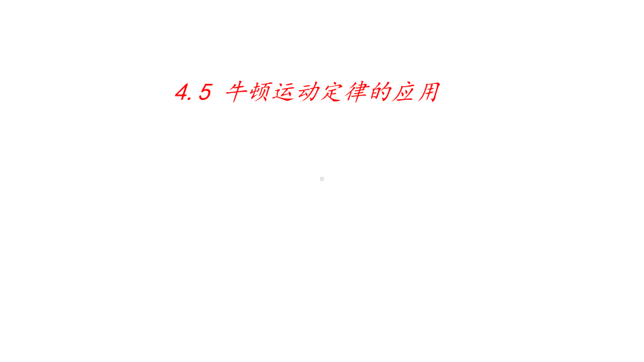 （2021新人教版）高中物理必修第一册4.5牛顿运动定律的应用ppt课件.pptx_第1页