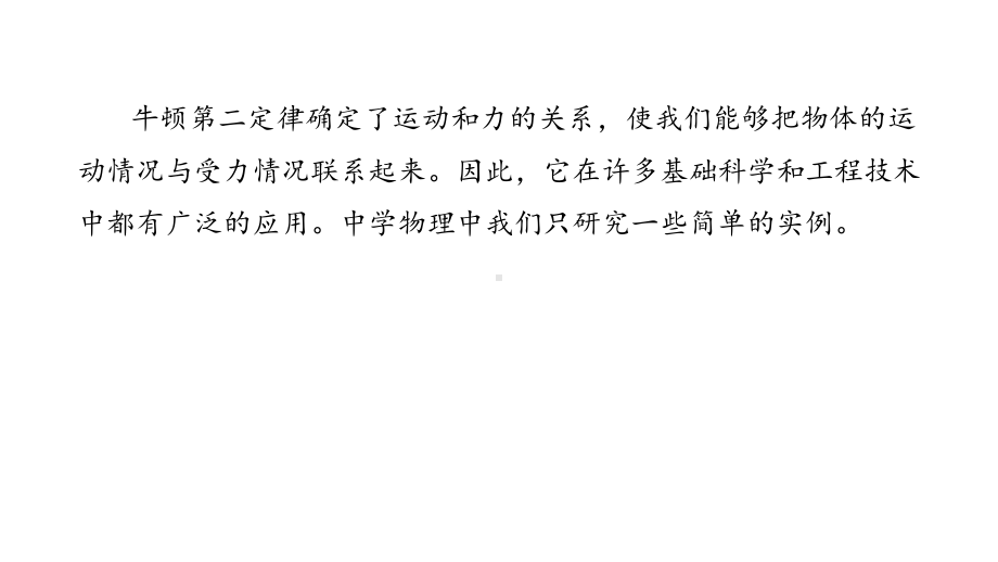 （2021新人教版）高中物理必修第一册4.5牛顿运动定律的应用ppt课件.pptx_第3页