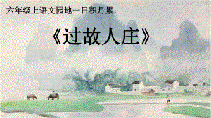 六年级语文上册课件：语文园地一（部编版）(1).ppt