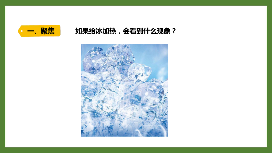 新教科版2021-2022三年级科学上册第一单元《4冰融化了》课件.pptx_第2页