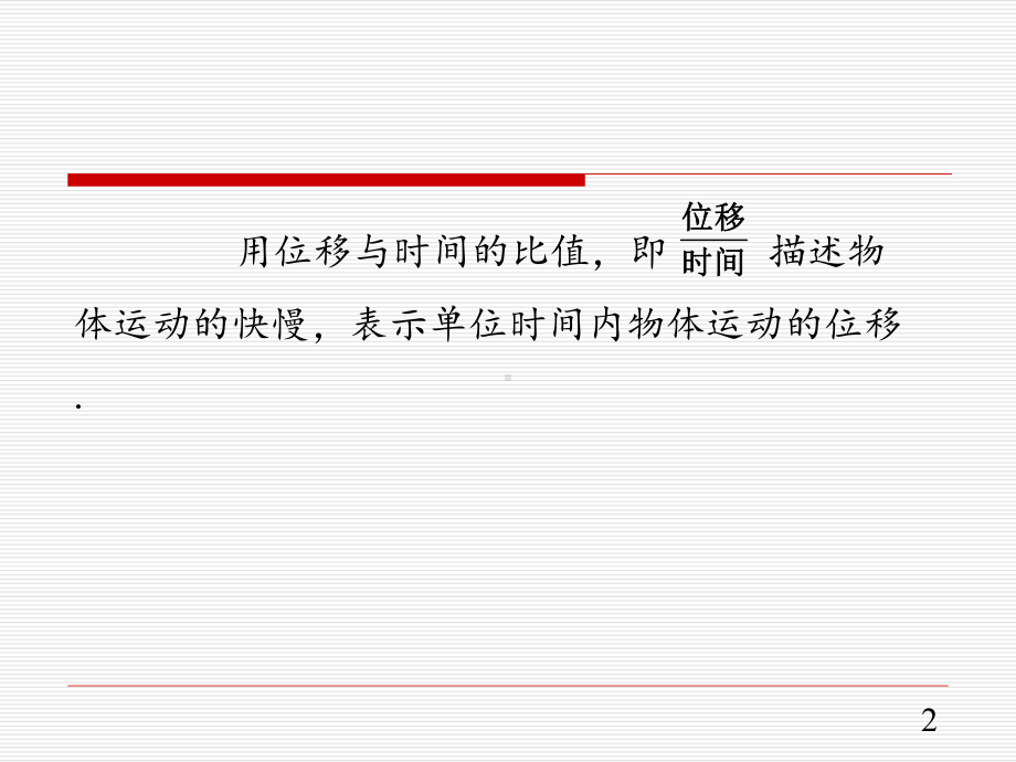 （2021新人教版）高中物理必修第一册1.3 位置变化快慢的描述—速度ppt课件.pptx_第2页