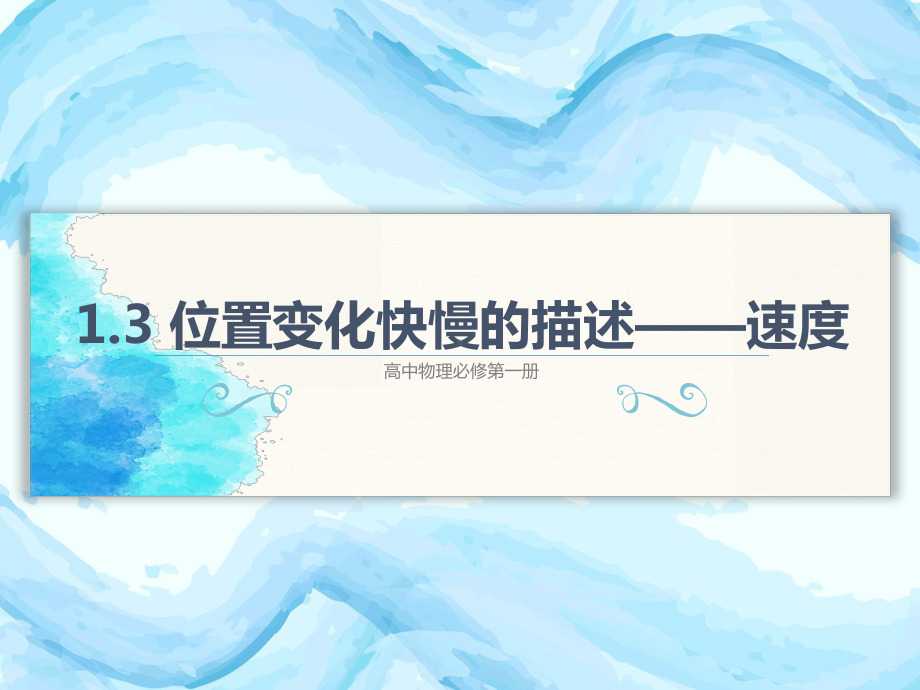 （2021新人教版）高中物理必修第一册1.3 位置变化快慢的描述—速度ppt课件.pptx_第3页