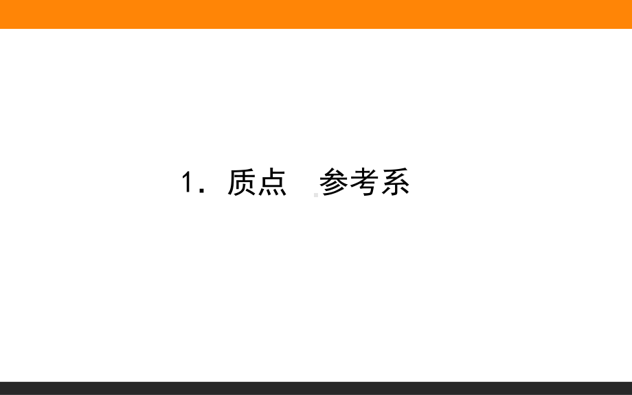 （2021新人教版）高中物理必修第一册1.1 质点　参考系ppt课件.ppt_第1页