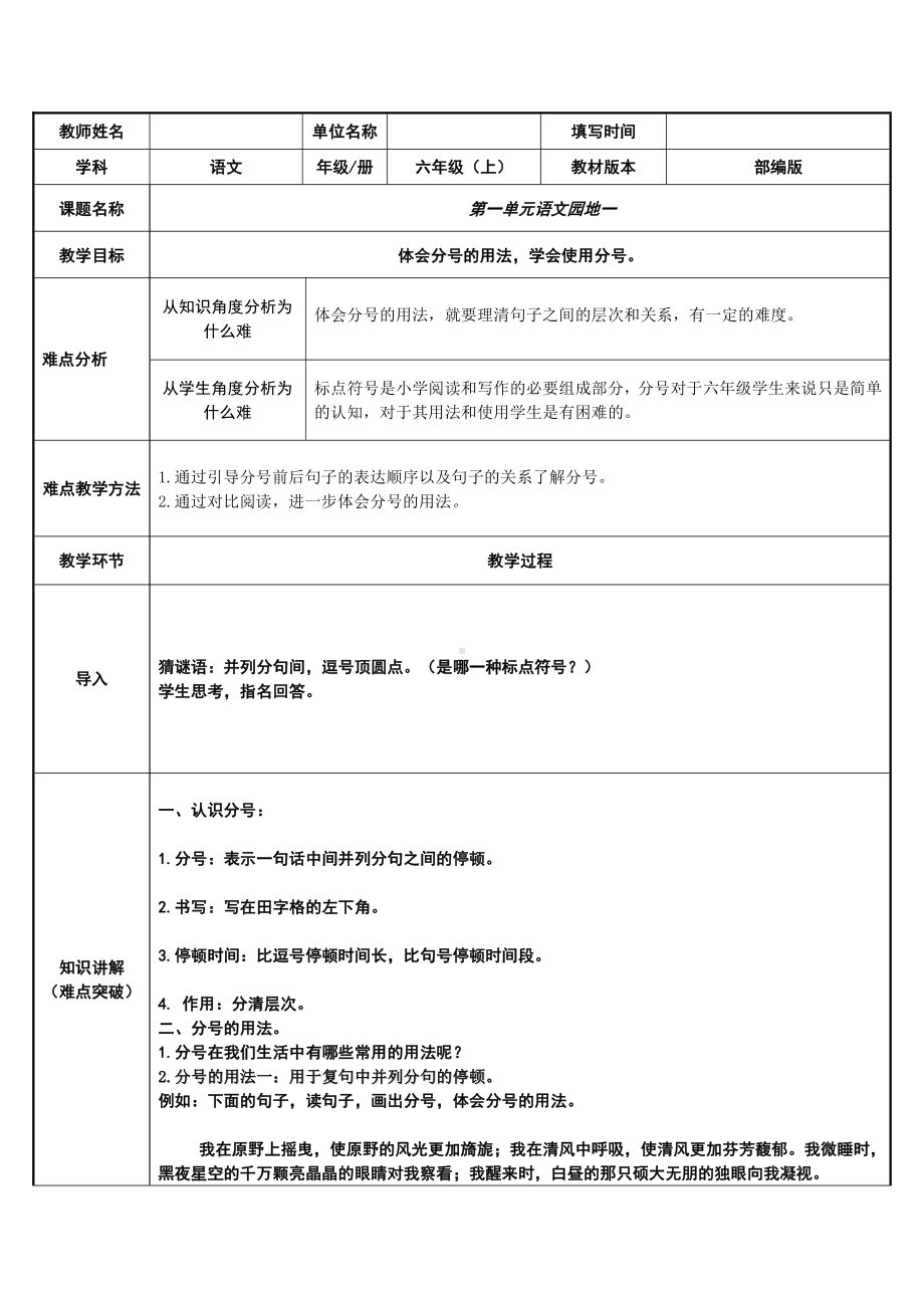 六年级语文上册教案：语文园地一（部编版）(1).docx_第1页