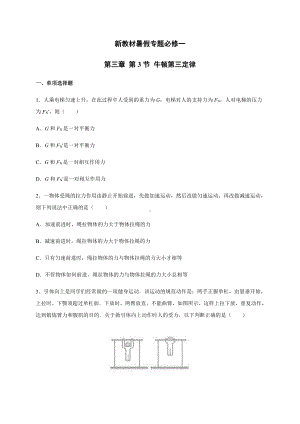 （2021新人教版）高中物理必修第一册3.3牛顿第三定律 暑假专题检测（必修一）.docx