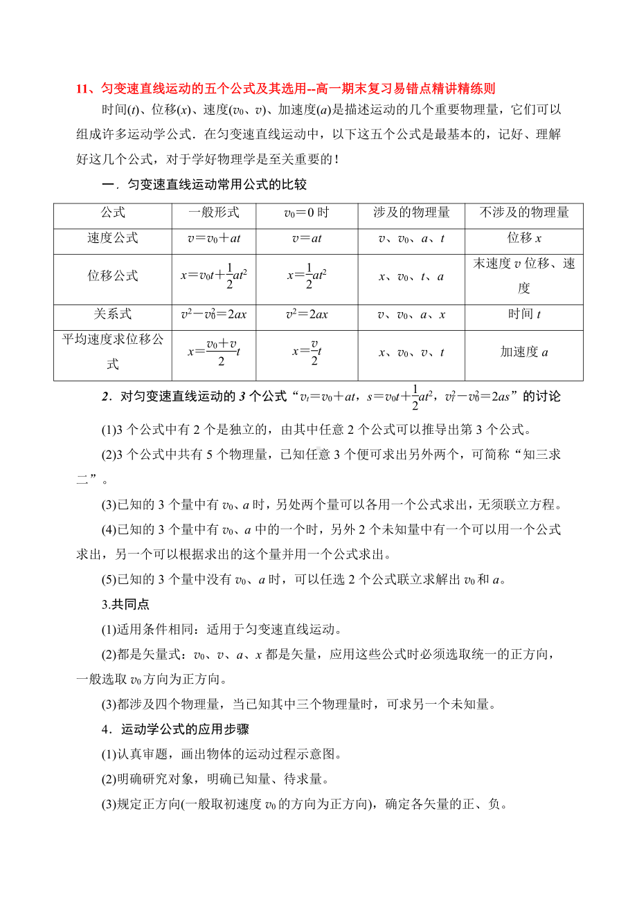 （2021新人教版）高中物理必修第一册11 匀变速直线运动的五个公式及其选用 期末复习易错点精讲精练.doc_第1页