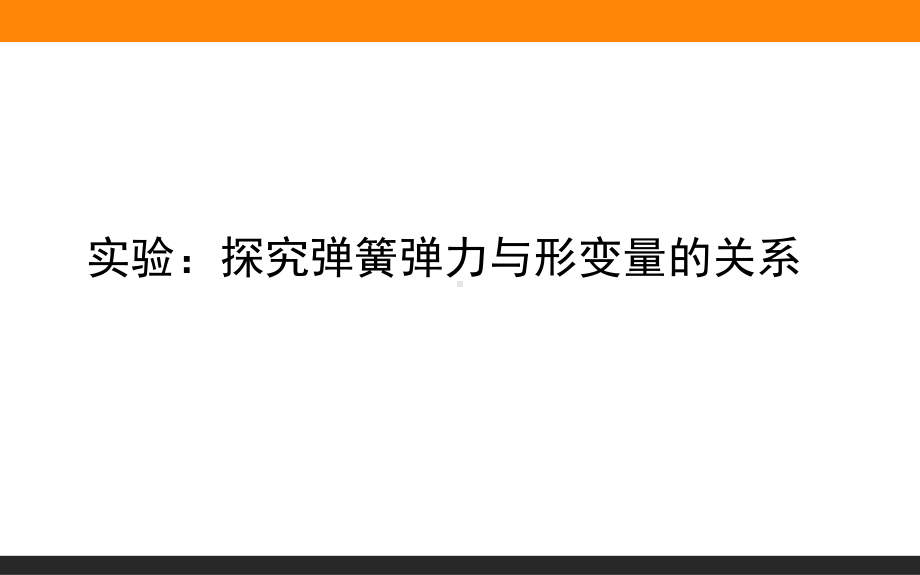 （2021新人教版）高中物理必修第一册实验：探究弹簧弹力与形变量的关系ppt课件.ppt_第1页