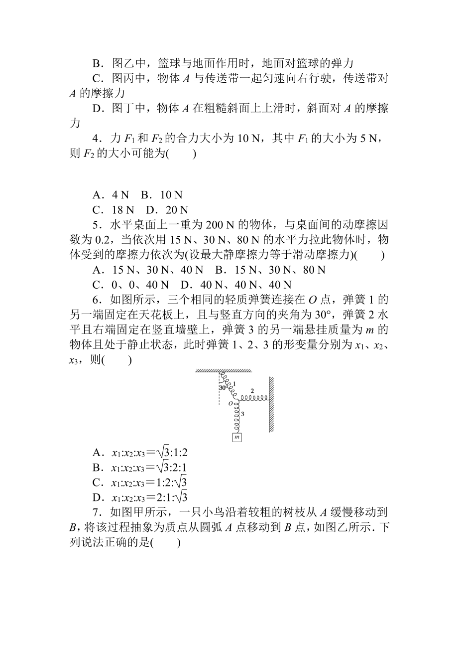 （2021新人教版）高中物理必修第一册单元素养评价(三）检测).doc_第2页