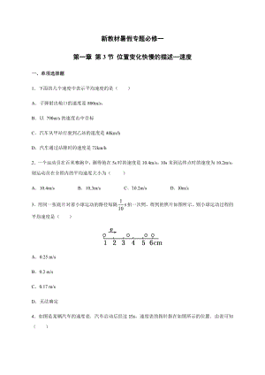 （2021新人教版）高中物理必修第一册1.3 位置变化快慢的描述 速度 暑假专题检测（必修一）.docx