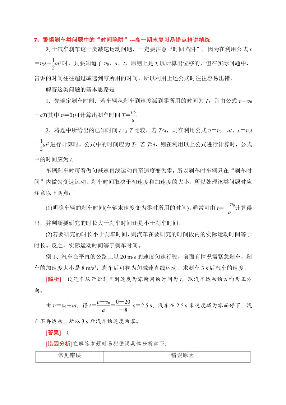 （2021新人教版）高中物理必修第一册7 警惕刹车类问题中的“时间陷阱”期末复习易错点精讲精练.doc_第1页