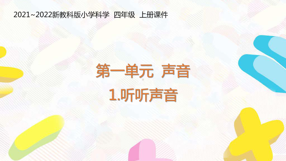 新教科版2021-2022四年级科学上册第一单元 《1听听声音》课件.pptx_第1页