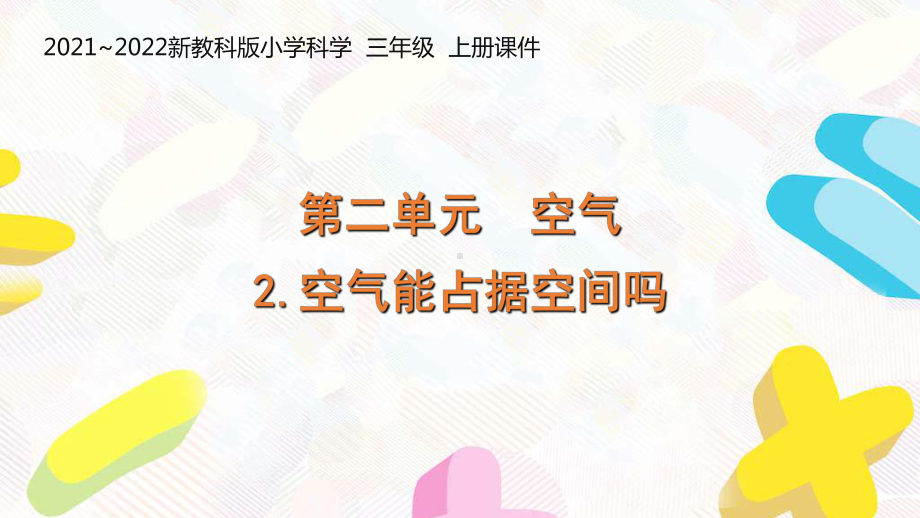 新教科版2021-2022三年级科学上册第二单元《2空气能占据空间吗》课件.pptx_第1页