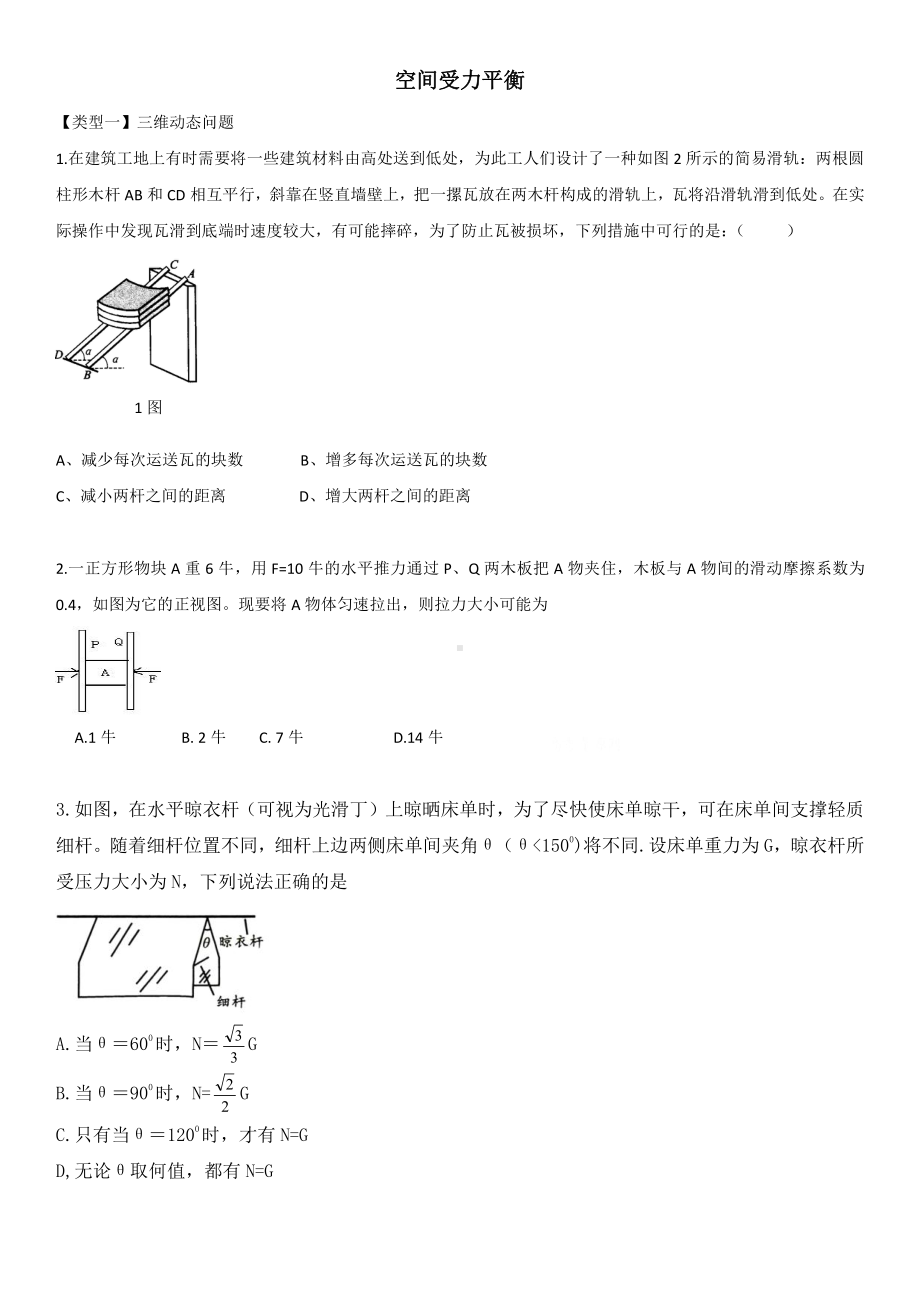 （2021新人教版）高中物理必修第一册《空间受力平衡》综合练习卷.docx_第1页