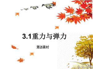 （2021新人教版）高中物理必修第一册3.1重力与弹力(第2课时）ppt课件.ppt